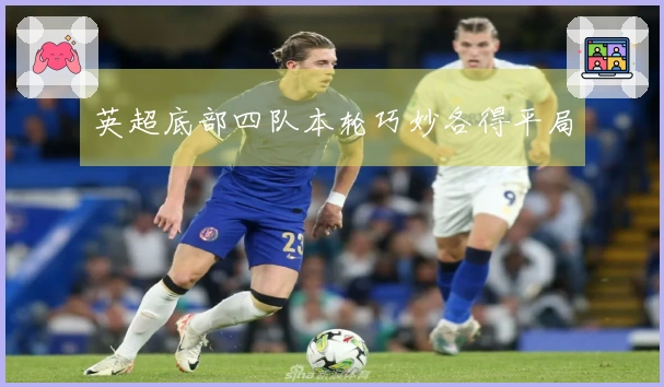 英超底部四队本轮巧妙各得平局