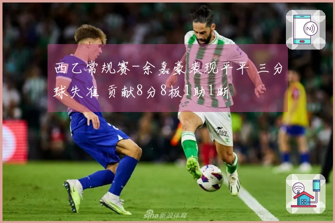 西乙常规赛-余嘉豪表现平平 三分球失准 贡献8分8板1助1断