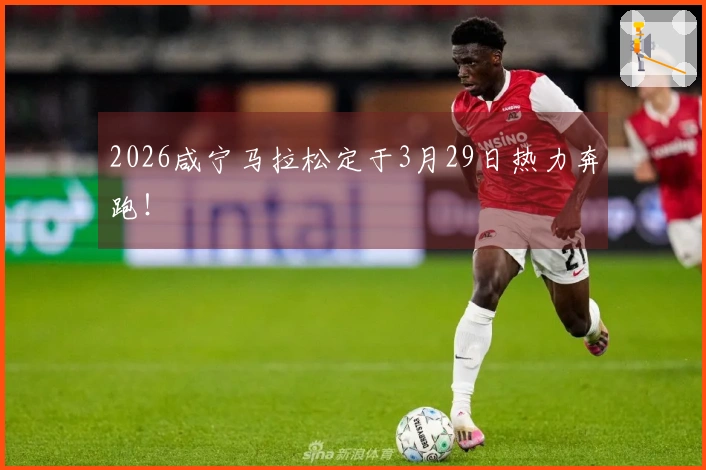 2026咸宁马拉松定于3月29日热力奔跑！