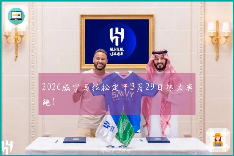 2026咸宁马拉松定于3月29日热力奔跑！