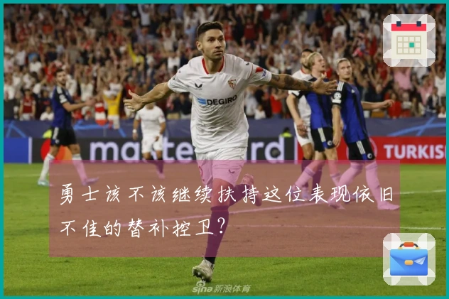 勇士该不该继续扶持这位表现依旧不佳的替补控卫？