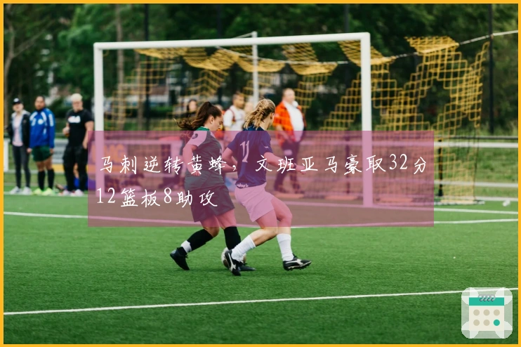 马刺逆转黄蜂，文班亚马豪取32分12篮板8助攻