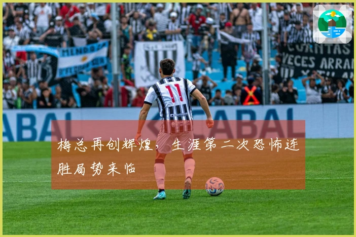 梅总再创辉煌，生涯第二次恐怖连胜局势来临